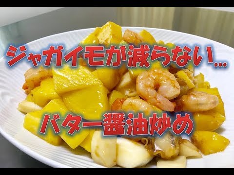 ジャガイモが減らない　【シーフードと一緒にバター醤油炒め】　簡単レシピ　じゃがいもレシピ