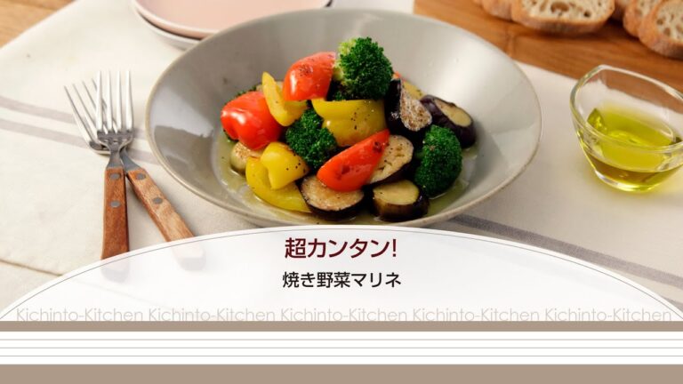 超カンタン！焼き野菜マリネ【きちんとキッチンbydaiei】