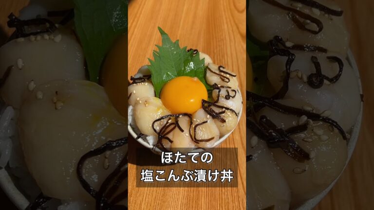 ほたての塩こんぶ漬け丼