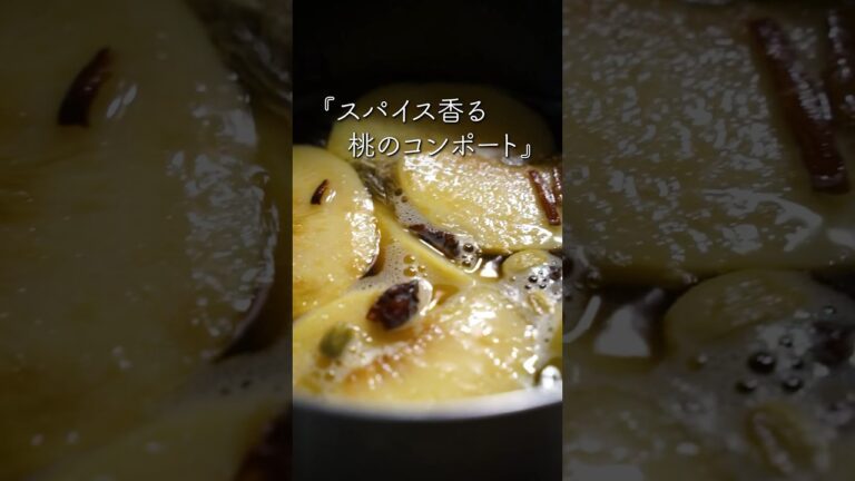 桃とスパイスのコンポートの作り方