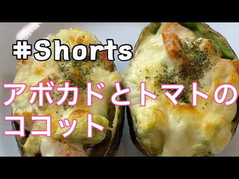 #Shorts 【アボカドとトマトのココット】#ひめりんご