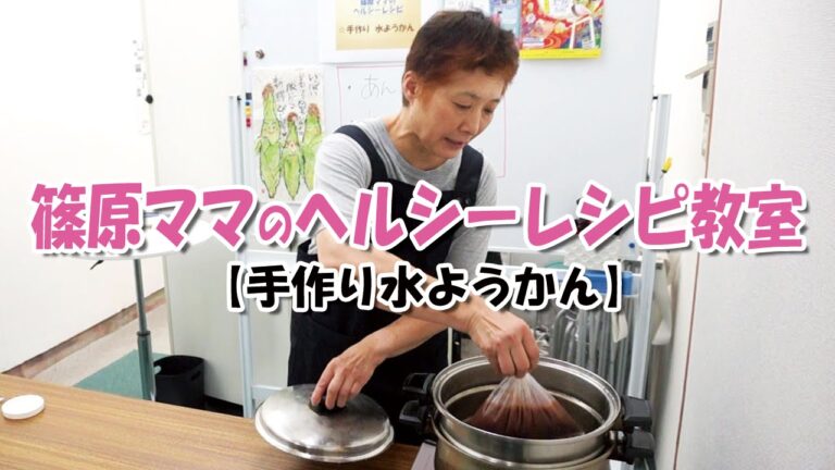 第34回 篠原ママのヘルシーレシピ教室【手作り水ようかん】