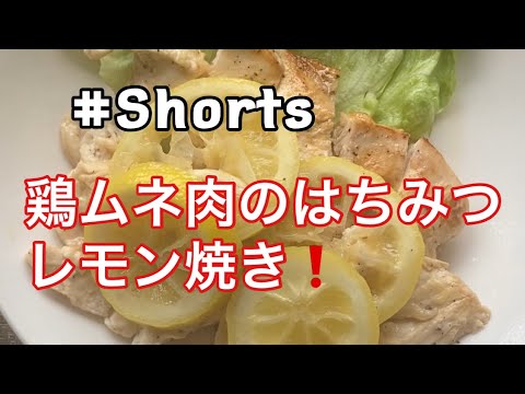 簡単 ❗【鶏ムネ肉のはちみつレモン焼き 】 #Shorts #YouTubeショート