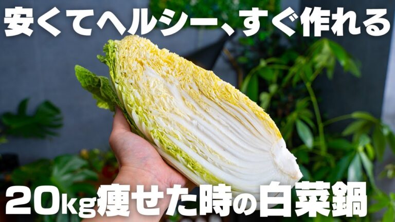【ダイエット】20キロ痩せたときの白菜鍋。白菜1/4個全部使い切り。【白菜大量消費】
