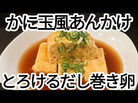 だし巻き卵！アレンジレシピ【第6段】かに玉風餡掛けの作り方！ふわふわプロの一品