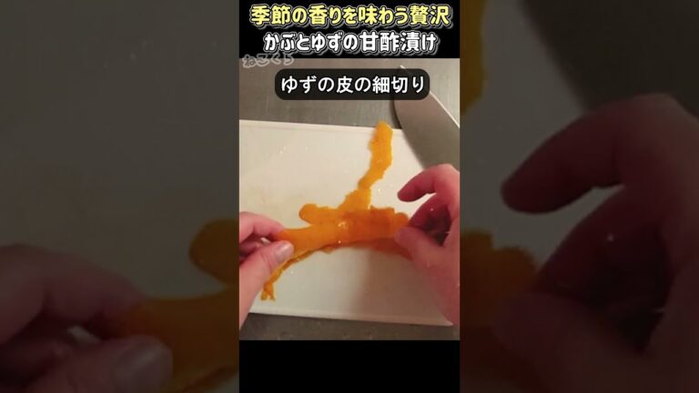 冬の贅沢 かぶとゆずの甘酢漬け #shorts