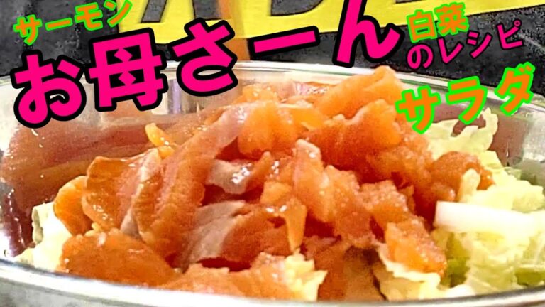 【母のレシピ】サーモンと白菜でコレを作らへん奴は阿呆【材料2つでとっても簡単☆】おいしいサラダ