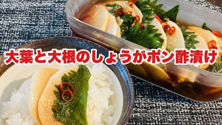 【大根と大葉のしょうがポン酢漬け】さっぱり夏レシピ『おかずいらず』『簡単お漬物』