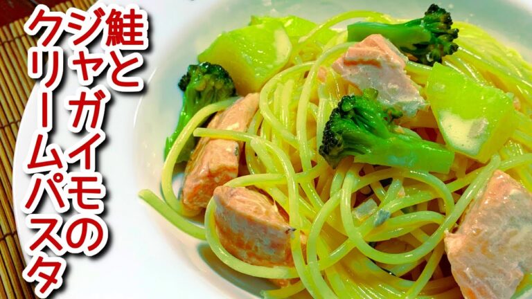 【鮭 レシピ】鮭とじゃがいものクリームパスタの作り方、レシピ　N.D.Kitchen