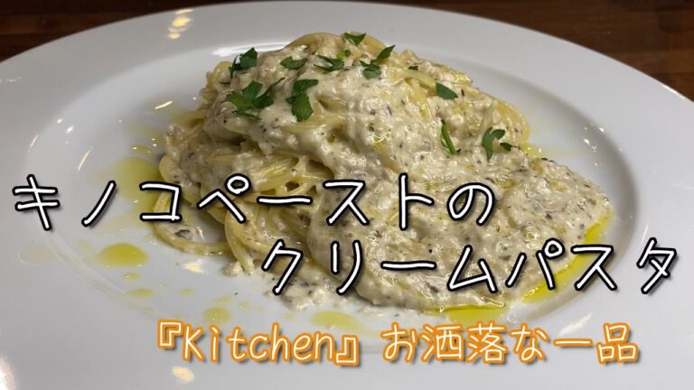 お洒落な一品！！『キノコペーストのクリームパスタ』プロが教える簡単きのこレシピ解説♪