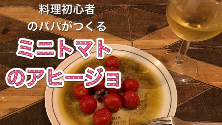 料理初心者のパパが、ミニトマトのアヒージョをつくります。