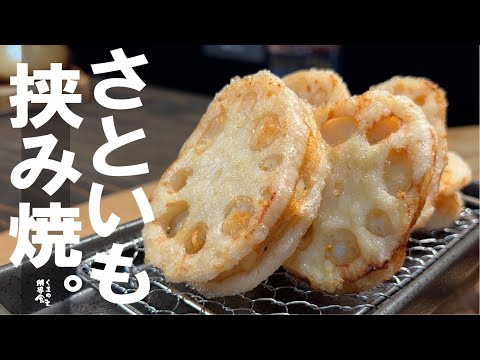 【香り甘みとっても良い】野菜だけで満足。里芋蓮根　挟み焼き。