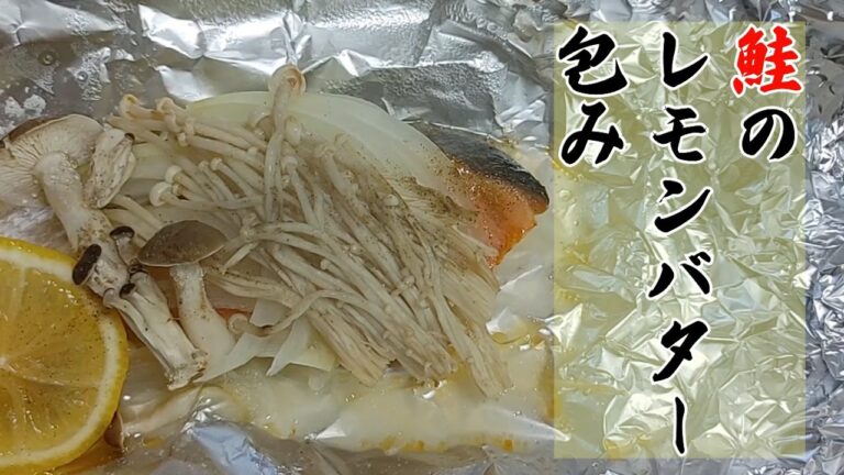 鮭のホイル焼き！レモンとバターでご飯にもおつまみにも合っちゃいます