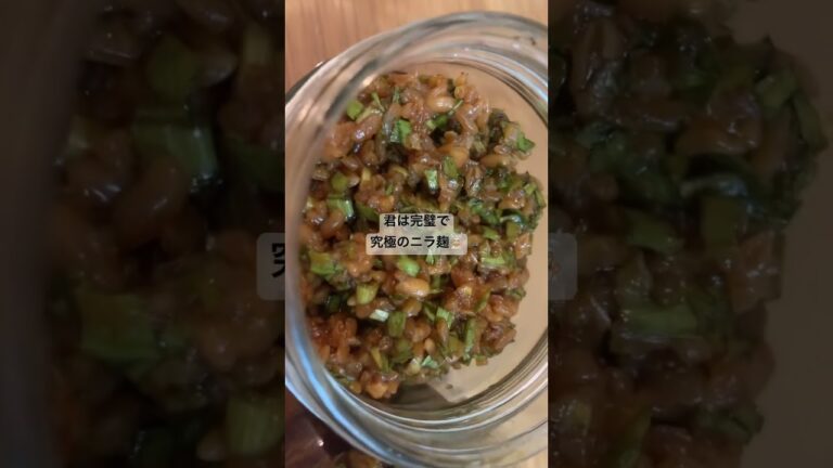 【薬味ダレ】作って損なし！完璧で究極のニラ麹✨#ニラ麹#ニラ #麹 #shorts