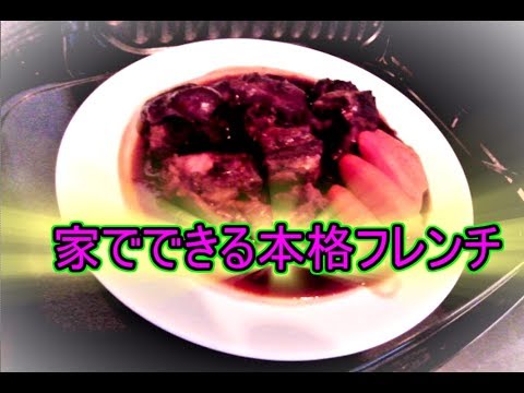 トロトロ、本格フレンチ！豚肉で作る赤ワイン煮込みの作り方