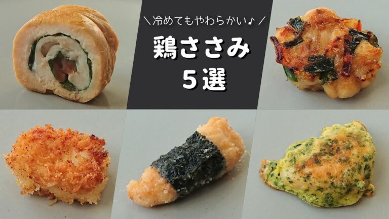 【お弁当おかず】作り置きにも♪鶏ささみの簡単おかず５選【bento/lunch box】