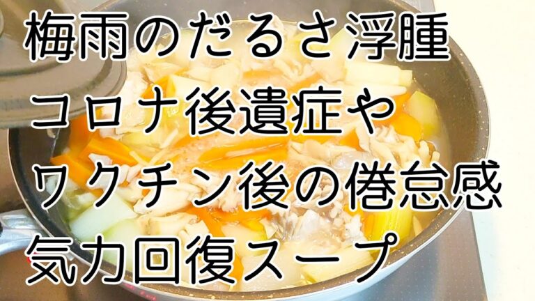 【即効性あり】梅雨のだるさやコロナ後遺症で苦しむ全ての人に！気力体力回復スープを作りました。