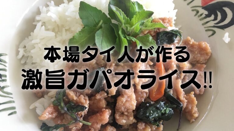 タイ人が作る本番激旨ガパオライス‼