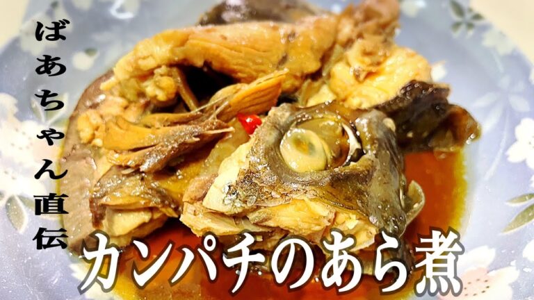 【ばあちゃんの料理】カンパチのあら煮　魚料理/簡単/懐かしい味/料理動画