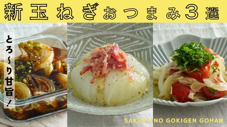 【おうち居酒屋】簡単！やみつき新玉ねぎおつまみ3品！新玉ねぎのやみつき醤油漬け/新玉ねぎのガリバタ蒸し/新玉ねぎとトマトのマリネ