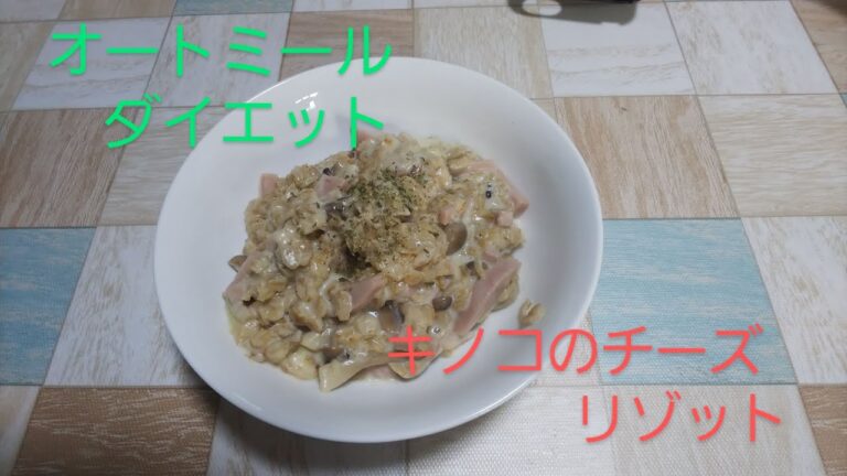 【オートミールダイエット】オートミールでキノコのチーズリゾットを作ってみました！！