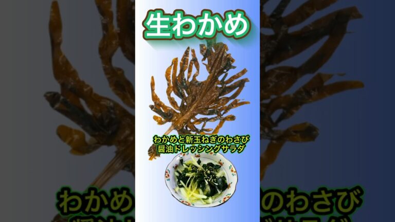 生わかめと新玉ねぎのサラダわさび醤油ドレッシング