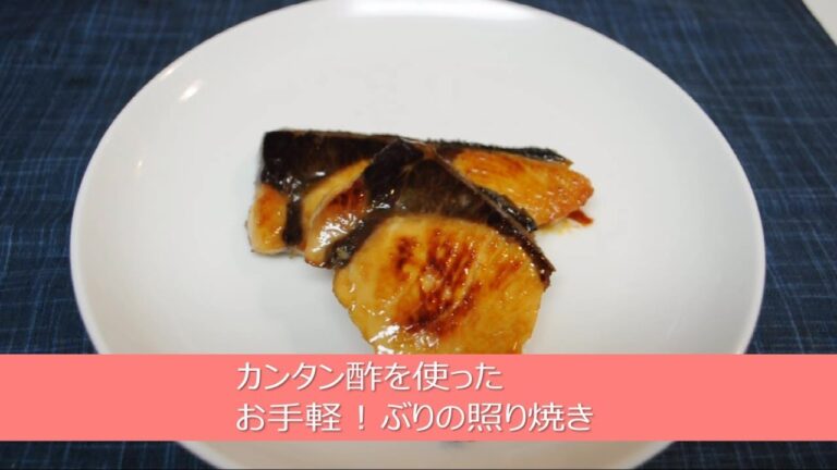 カンタン酢を使ったお手軽！ぶりの照り焼き
