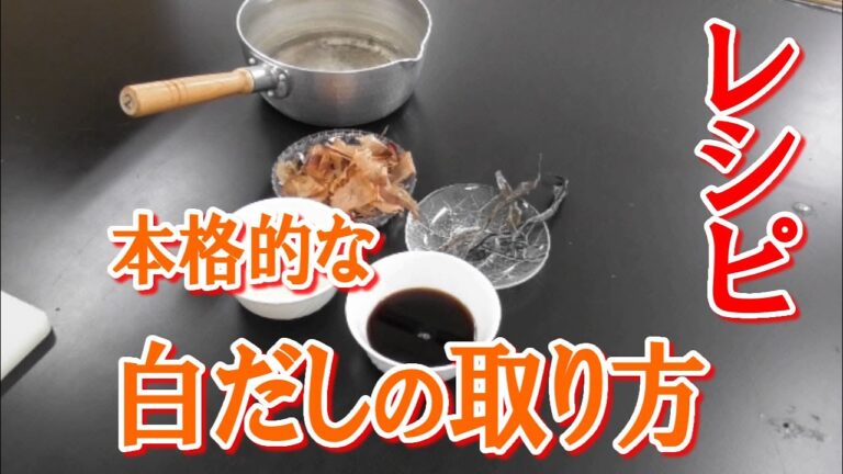 ～出汁から取る！～白だしのレシピ