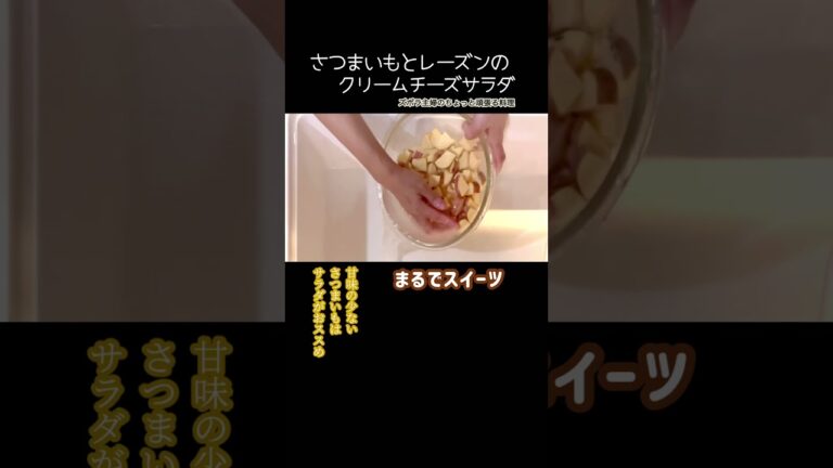 #shorts 【さつまいもとレーズンのクリームチーズサラダ】本編は概要欄のURLから／レーズンは戻してプルンと　#さつまいも#さつまいもサラダ#サラダ#レーズン#クリームチーズ#さつまいもとレーズン