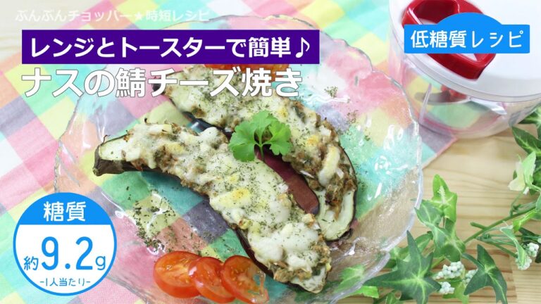 ぶんぶんチョッパー(ナスの鯖チーズ焼き)