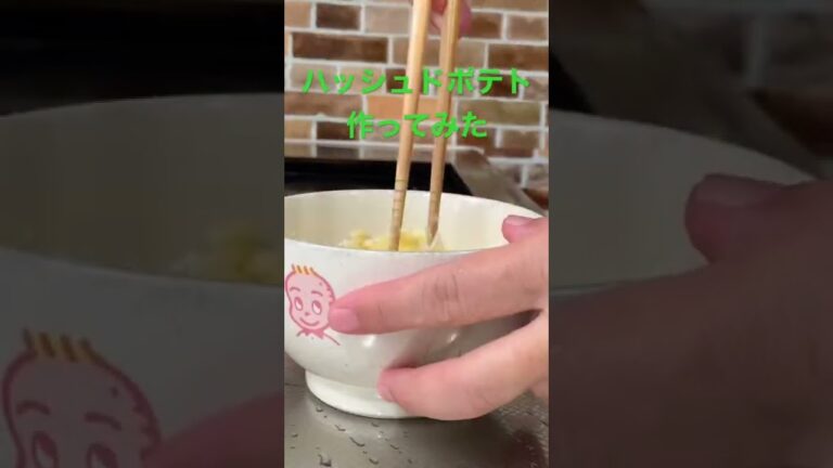 【簡単レシピ】じゃがいもを細かく切って、小麦粉でつなぐ　めんつゆで作れば、減塩できます#簡単レシピ #料理初心者 #自炊レシピ #酒のつまみ #なんちゃって料理 #ハッシュドポテト