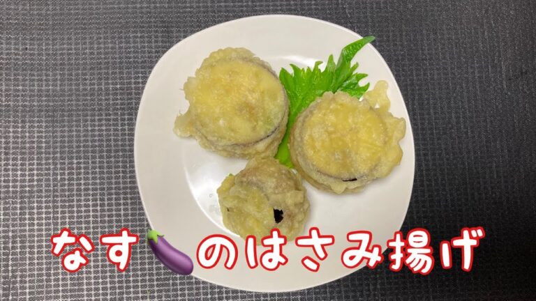 なすのはさみ揚げ　Deep-fried with minced eggplant