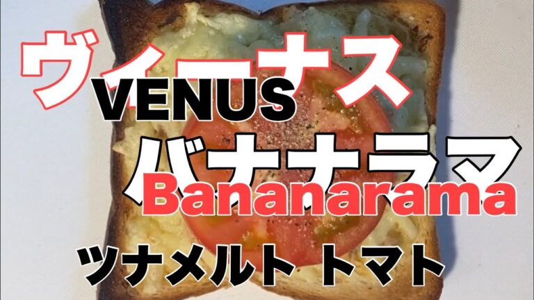 ツナメルトトマトサンド　ビーナス　バナナラマ