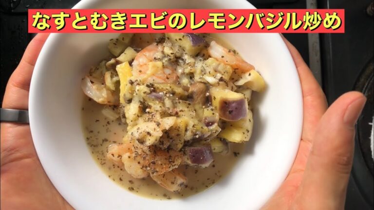 【ホットクック】 なすとむきエビのレモンバジル炒め