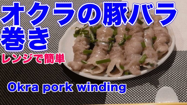 オクラの豚バラ巻き