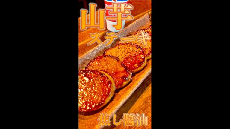 山芋ステーキ　#Shorts　#山芋　#ステーキ　#醬油　#爆速　#簡単　#料理　#レシピ