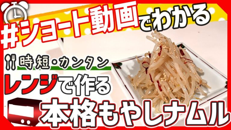 【ショート動画で分かる！】レンジで簡単！もやしナムルの作り方レシピ #Shorts
