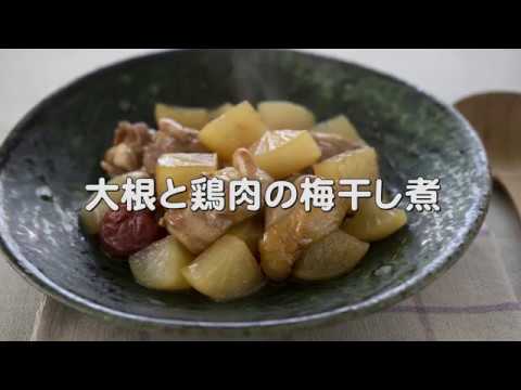 コクとさっぱり【大根と鶏肉の梅干し煮】