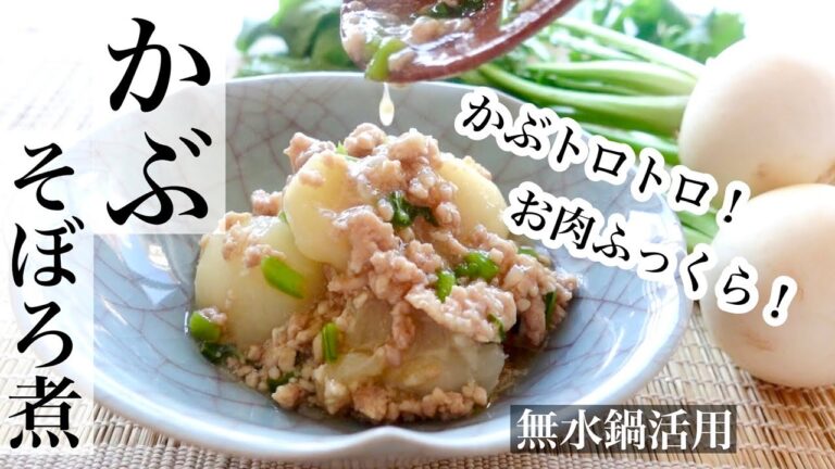 【かぶ】かぶを一番美味しく食べるレシピ♡無水鍋だから旨味たっぷり！かぶのそぼろ煮レシピ《BGMなし》