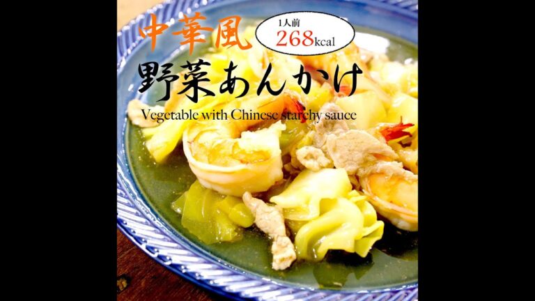 【短縮バージョン】中華風野菜あんかけ｜リアルタイムレシピシリーズ　10分で1食　簡単レシピ