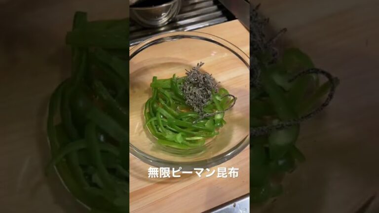 無限ピーマン昆布　#shorts #cooking #料理 #japanesefood #vegetables #料理 #otumami