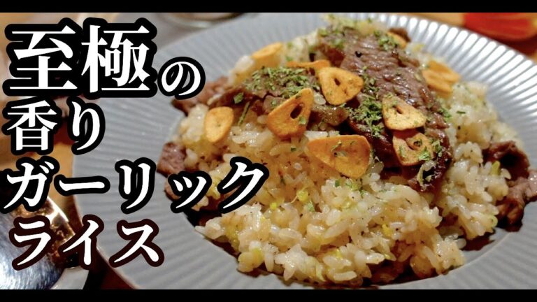 【ステーキ店の味】香ばし美味！丁寧に作るガーリックライス！ドイツで自炊。