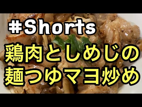 #Shorts #鶏肉としめじの麺つゆマヨ炒め #YouTubeショート  鶏肉としめじの麺つゆマヨ炒め❗