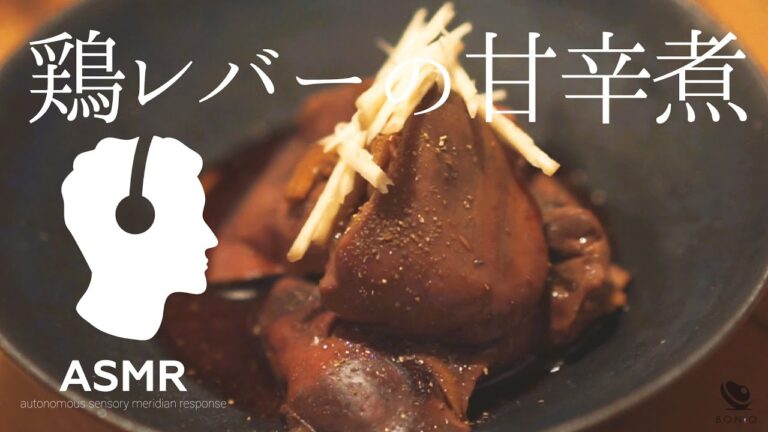 ASMR - 低温調理でとろとろ感動食感！【おつまみにぴったり】鶏レバーの甘辛煮