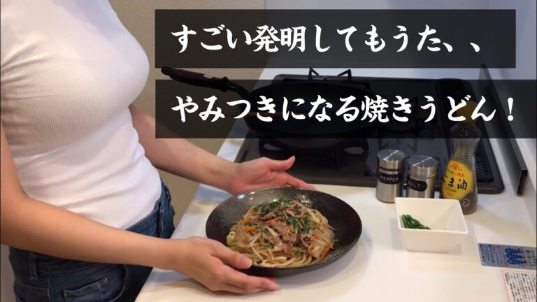 【すごい発明してもうた、、】やみつきになる焼きうどん！
