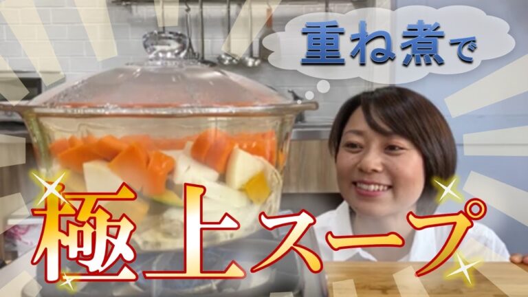 味付けは塩だけ！！極上の重ね煮スープ　～回復食にもオススメ～