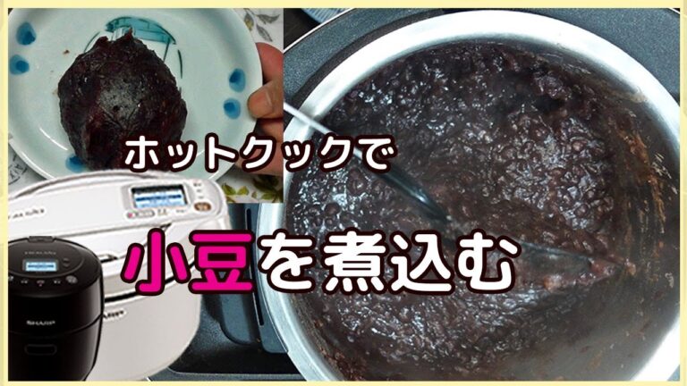 ホットクックで簡単！小豆を煮て「あんこ」たっぷりの「おはぎ」をつくりました。