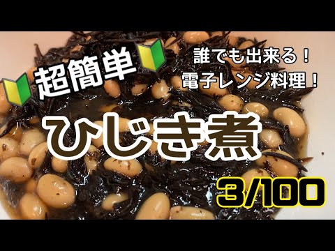 【３品目】電子レンジだけで１００品【ひじき煮】
