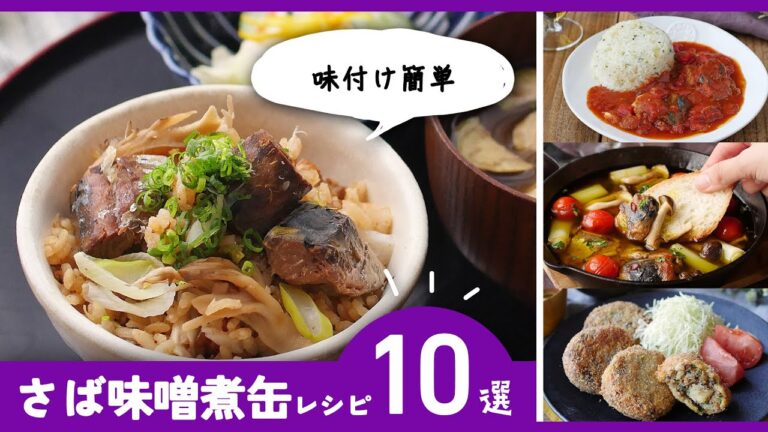 【さば味噌煮缶レシピ10選】アレンジ色々！味付け簡単レシピ♪｜macaroni（マカロニ）