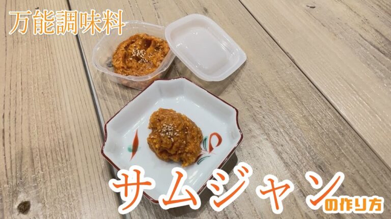 ＜万能調味料＞　サムジャンの作り方